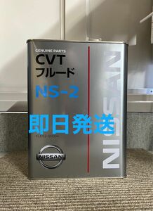 全国送料無料　日産純正 CVTフルード NS-2 4L 