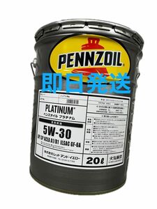 全国送料無料　PENNZOILペンズオイル プラチナム 5W-30 20L 即日発送