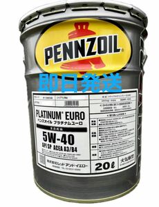 PENNZOILペンズオイル プラチナム ユーロ 5W-40 20L 全国送料無料