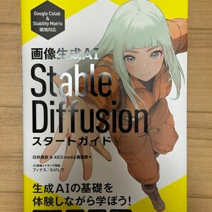 画像生成ＡＩ　Ｓｔａｂｌｅ　Ｄｉｆｆｕｓｉｏｎスタートガイド 白井暁彦／著　ＡＩＣＵ　ｍｅｄｉａ編集部／著