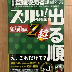 医薬品登録販売者試験対策ズルい！合格法出る順過去問題集Ｚ超　２０２４年度版 医学アカデミーグループ株式会社医学アカデミー