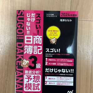 スゴい！だけじゃない！！日商簿記３級徹底分析！予想模試　２０２４年度版 （マイナビ出版ライセンスシリーズ） 滝澤ななみ／著