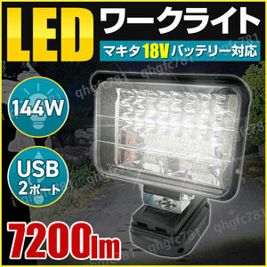 LED ワークライト makita マキタ 互換品 144W 18V 14.4V 5インチ 7200LM USBポート 充電 作業灯 投光器 集魚灯 防災 防犯 照明 ランプ