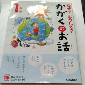 なぜどうして？かがくのお話　1年生 　Gakken