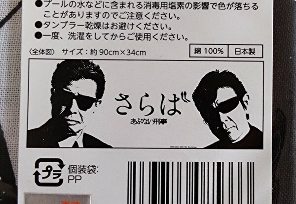 さらばあぶない刑事　タカ　&　ユージ　手ぬぐい　未使用　未開封品　長期保管品　舘ひろし　柴田恭兵