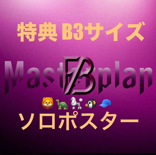 ⑤★即購入不可★BE:FIRST★Masterplan★特典★B3サイズ★ソロポスター★ご希望はコメントください★