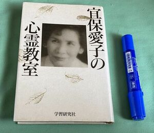 宜保愛子の心霊教室　宜保愛子　学習研究社　心霊