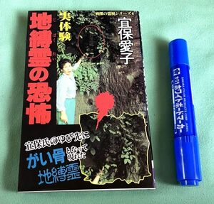 実体験　 地縛霊の恐怖　 戦慄の霊視シリーズ 6　宜保愛子　頸文社　地縛霊　霊視