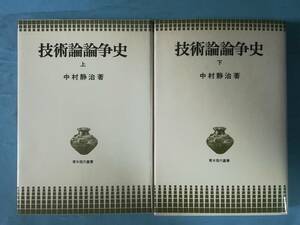 技術論論争史 全2巻揃い 中村静治/著 青木書店 1976年～