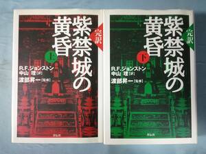 完訳 紫禁城の黄昏 全2巻揃い R.F.ジョンストン/著 祥伝社 平成17年～