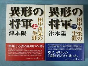 異形の将軍 田中角栄の生涯 全2巻揃い 津本陽/著 幻冬舎 2002年～