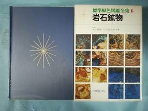 標準原色図鑑全集6 岩石鉱物 木下亀城/小川留太郎/著 保育社 昭和54年