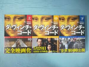 文庫 ダ・ヴィンチ・コード 全3巻揃い ダン・ブラウン/著 角川書店 平成18年～