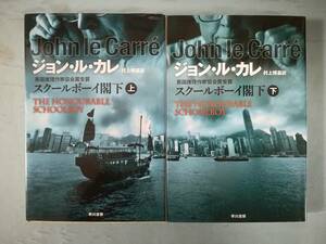 文庫 スクールボーイ閣下 全2巻揃い ジョン・ル・カレ/著 早川書房 2013年～