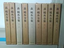 森鴎外全集 全8巻/研究 9冊セット 筑摩書房 昭和39年～_画像1