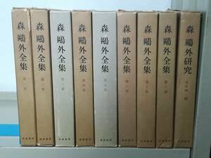 森鴎外全集 全8巻/研究 9冊セット 筑摩書房 昭和39年～