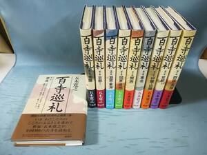 A-1 百寺巡礼 全10巻揃い 五木寛之/著 講談社 2003年～