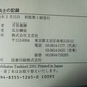 一兵士の記録 私の沖縄戦 月居義勝/著 文芸社 2001年/初版の画像5