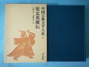 中国古典文学大系 第47巻 児女英雄伝 平凡社 昭和46年 月報付き