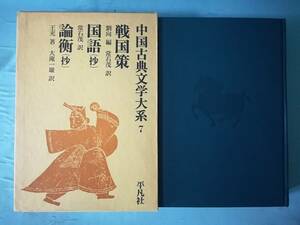 中国古典文学大系 第7巻 戦国策 国語(抄) 論衡(抄) 平凡社 昭和47年 月報付き