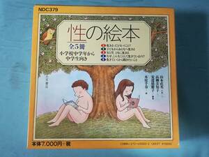 性の絵本 小学校中学年から中学生向き 全5巻揃い 大月書店 1998年