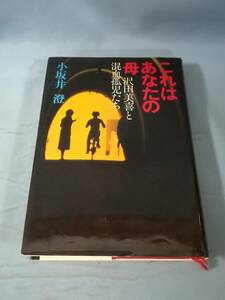 これはあなたの母 沢田美喜と混血孤児たち 小坂井澄/著 集英社 1982年