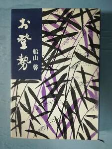 お登勢 船山馨/著 毎日新聞社 昭和44年