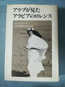 アラブが見たアラビアのロレンス スレイマン・ムーサ/著 リブロポート 1988年/初版