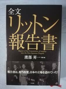 全文 リットン報告書 渡部昇一/編 ビジネス社 2006年