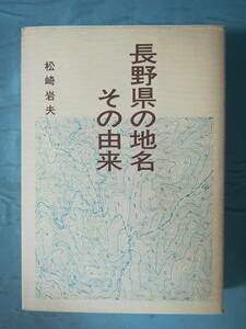 長野県の地名 その由来 松崎岩夫/著 信濃古代文化研究所 1991年