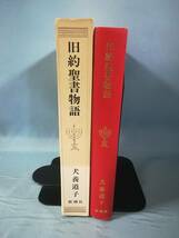 旧約聖書物語 犬養道子/著 新潮社 1975年_画像3