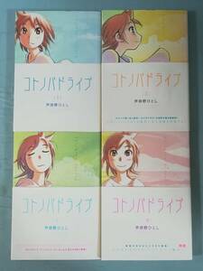 コトノバドライブ 全4巻揃い 芦奈野ひとし/著 講談社 2015年～