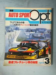 別冊 AUTO SPORT オプション №3 最速フル・チューン車の秘密 三栄書房 昭和55年