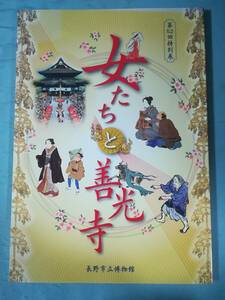 女たちと善光寺 第52回特別展 長野市立博物館 2009年 図録