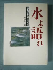 水よ語れ 日本百名水・姫川源流 田中欣一/編 銀河書房 1989年