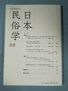 日本民俗学 308号 日本民俗学会 2021年