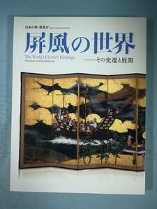 屏風の世界 その変遷と展開 出光美術館 平成22年 図録