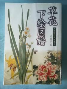 人間国宝三代 田畑喜八 草花下絵図譜 五代田畑喜八/編 東方出版 2004年 函欠