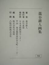 藁谷耕人画集 画業五十年記念 日本美術教育センター 図録_画像6