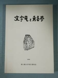 文字瓦と考古学 国士舘大学実行委員会 平成12年