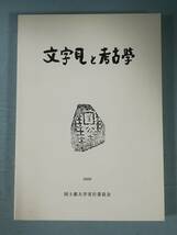 文字瓦と考古学 国士舘大学実行委員会 平成12年_画像1