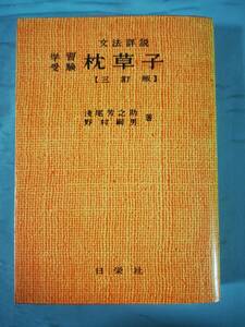 学習受験 文法詳説 枕草子 三訂版 浅尾芳之助/野村嗣男/著 日栄社 昭和58年