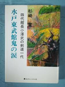 水戸東武館鬼の涙 四代館長小澤武の剣道一代 杉崎寛/著 あの人この人社 平成元年