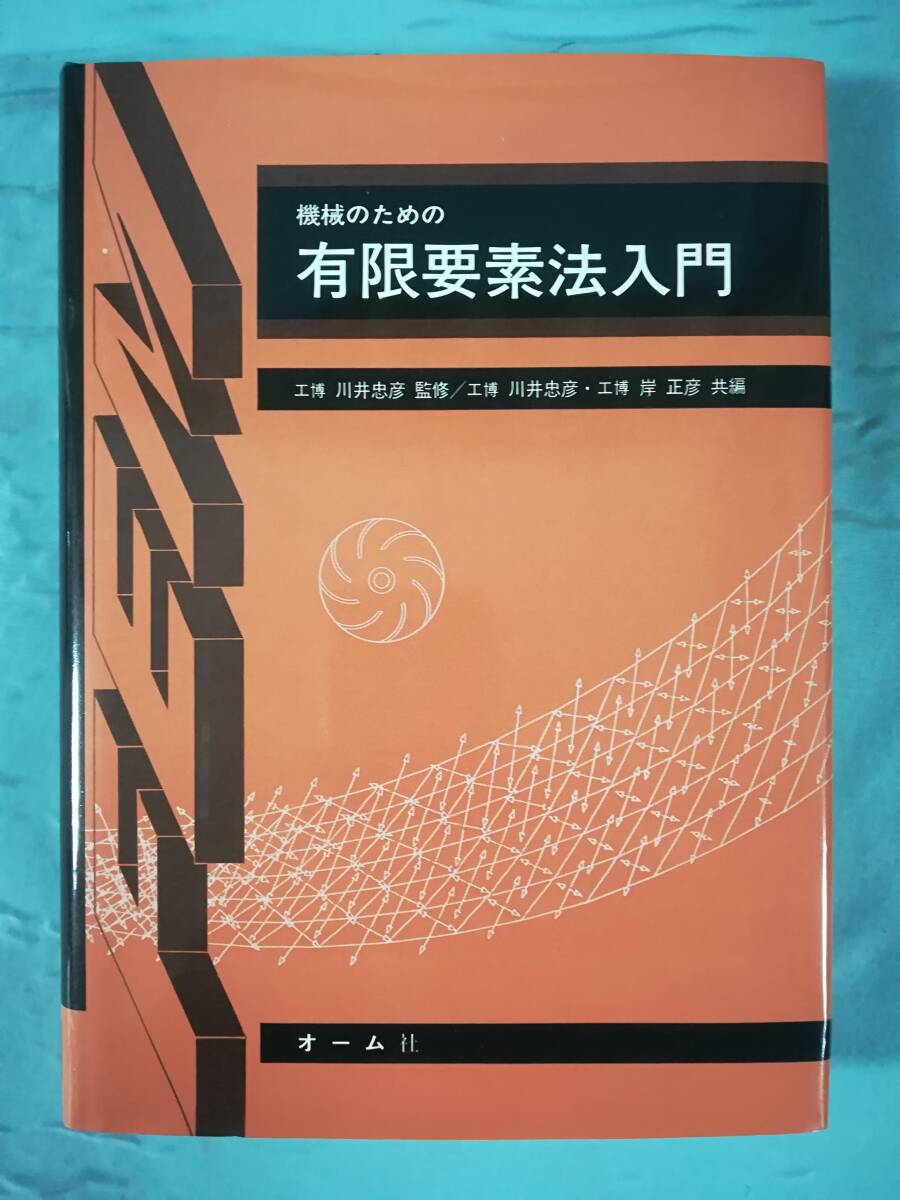 2024年最新】Yahoo!オークション -有限要素法(本、雑誌)の中古品・新品・古本一覧 2024年最新】Yahoo!オークション -有限要素法(本、雑誌)の中古品・新品・古本一覧