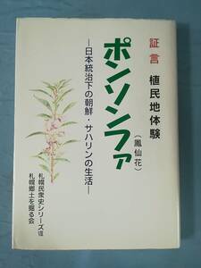 証言 植民地体験 ポンソンファ 鳳仙花 日本統治下の朝鮮・サハリンの生活 札幌郷土を掘る会 1997年