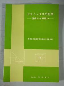  ceramics. chemistry phenomenon from ... kiln industry association Showa era 62 year 