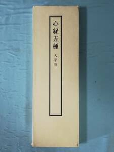 写経手本1 心経五種 天平他 二玄社 平成4年