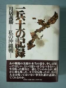 一兵士の記録 私の沖縄戦 月居義勝/著 文芸社 2001年/初版