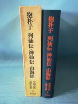 中国古典文学大系 第8巻 抱朴子 列仙伝・神仙伝 山海経 平凡社 昭和44年 月報付き_画像3