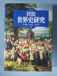 改訂版 詳説 世界史研究 木下康彦/木村靖二/吉田寅/編 山川出版社 2008年